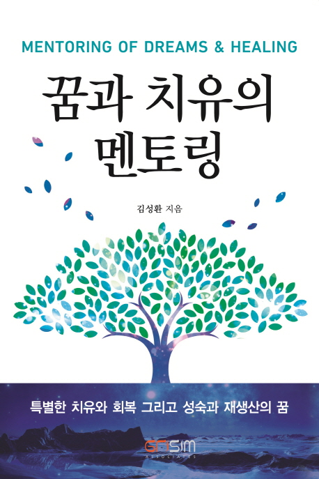 꿈과 치유의 멘토링 = Mentoring of Dreams & Healing