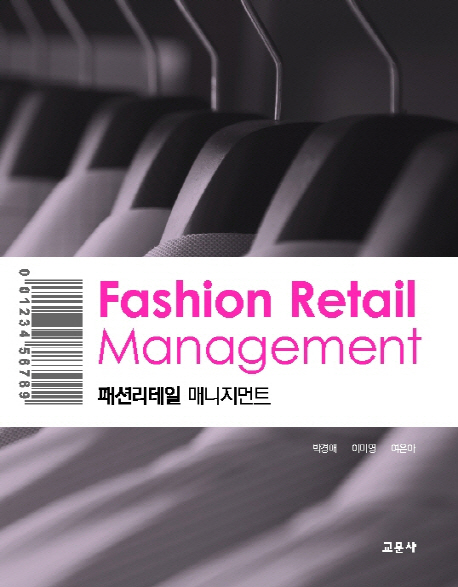 패션리테일 매니지먼트 = Fashion retail management