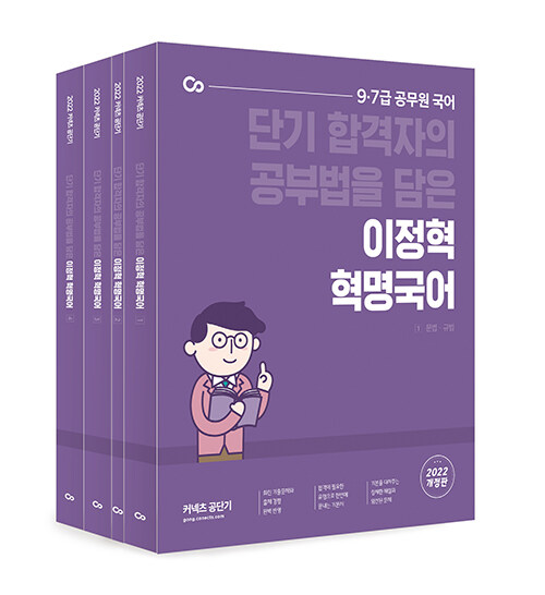 2022 이정혁 혁명국어 세트 - 전4권 (단기 합격자의 공부법을 담은 기본서)