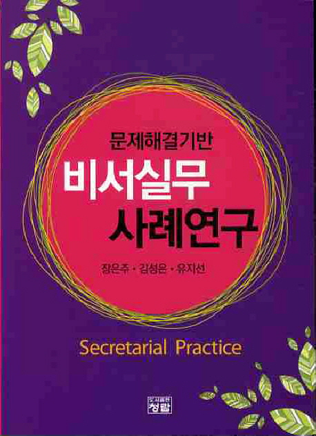 (문제해결기반) 비서실무 사례연구  = Secretarial practice
