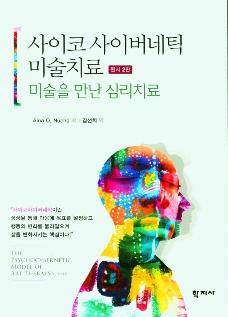 사이코 사이버네틱 미술치료(원서) (미술을 만난 심리치료, 원서 2판)