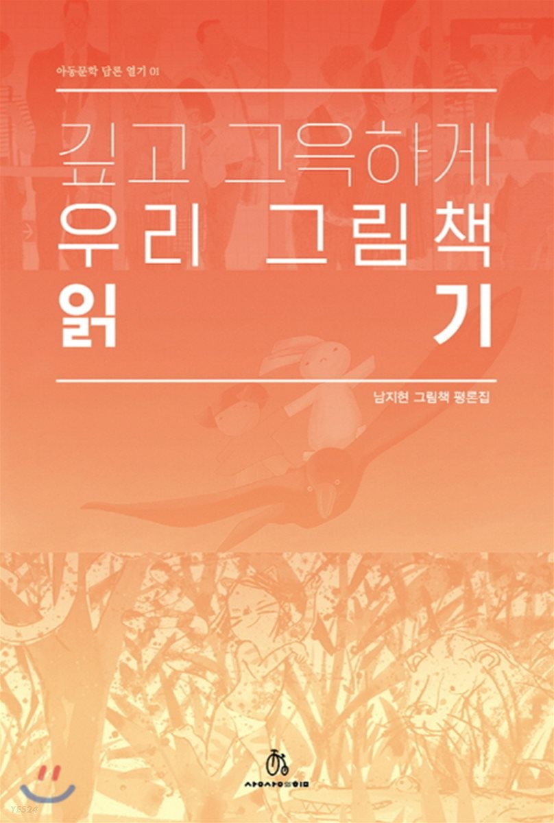 깊고 그윽하게 우리 그림책 읽기 : 남지현 그림책 평론집