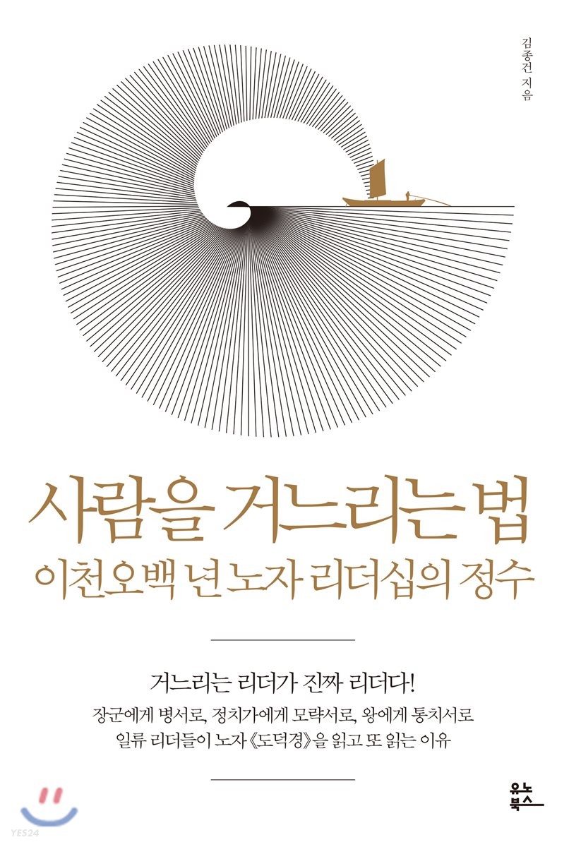 사람을 거느리는 법- [전자책] : 이천오백 년 노자 리더십의 정수