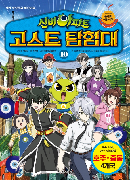 신비아파트 고스트 탐험대 10 (호주, 중동 4개국: 호주, 터키, 이란, 이스라엘)