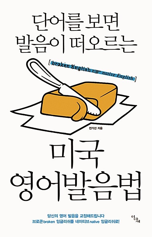 미국 영어발음법 (단어를 보면 발음이 떠오르는)