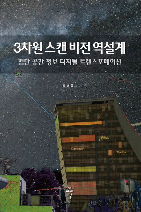 3차원 스캔 비전 역설계  : 첨단 공간 정보 디지털 트랜스포메이션