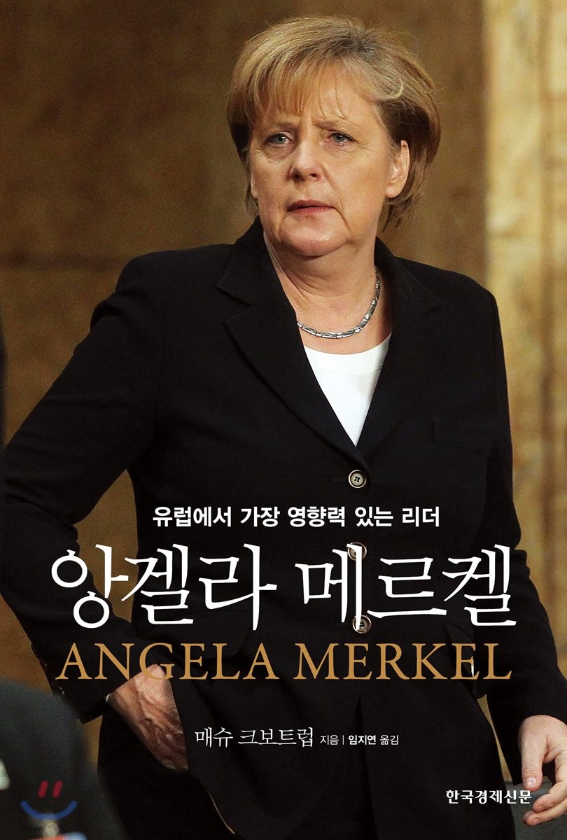 앙겔라 메르켈  : 유럽에서 가장 영향력 있는 리더