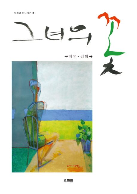 그녀의꽃:구자명김의규미니픽션
