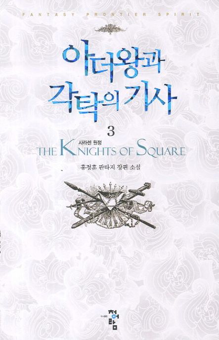 아더왕과 각탁의 기사 = (The)Knights of square : 홍정훈 판타지 장편 소설. 3:, 사라센 원정