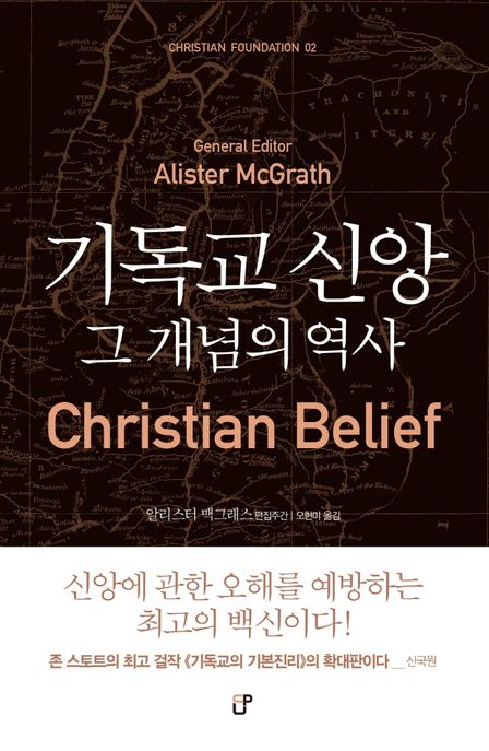 기독교 신앙  : 그 개념의 역사  / 알리스터 맥그래스 편집주간  ; 오현미 옮김