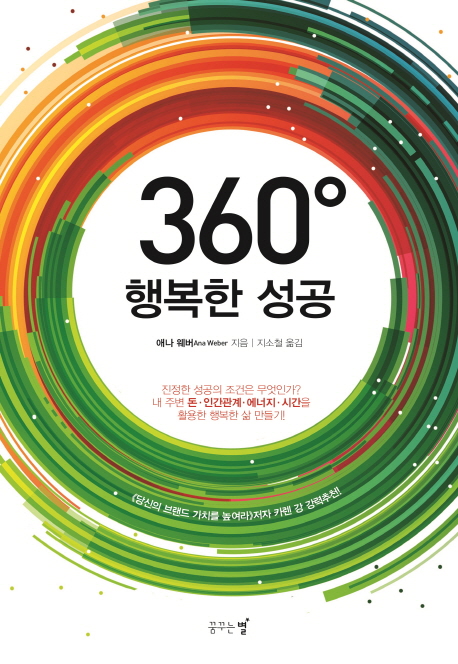 360도 행복한 성공