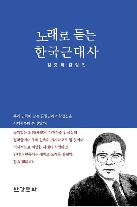 노래로 듣는 한국근대사 : 김중위 칼럼집