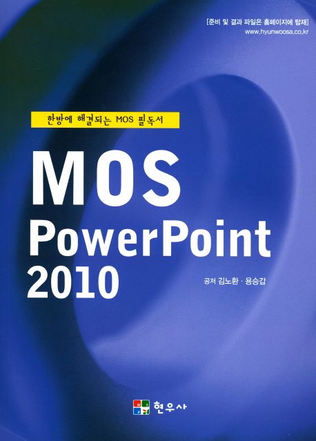 MOS Power Point 2010 (한방에 해결되는 MOS 필독서)