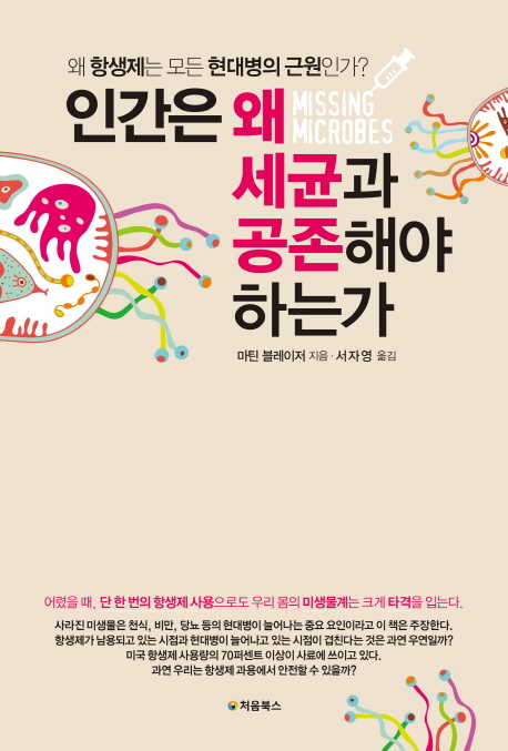인간은 왜 세균과 공존해야 하는가 - [전자책] : 왜 항생제는 모든 현대병의 근원인가?