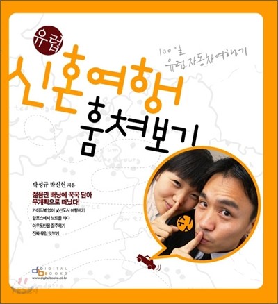 (유럽) 신혼여행 훔쳐보기  : 100일 좌충우돌 유럽여행기