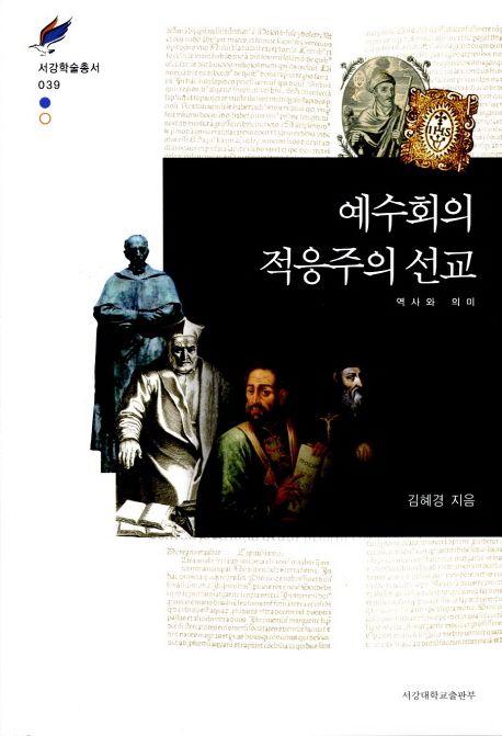 예수회의 적응주의 선교  : 역사와 의미 / 김혜경 지음