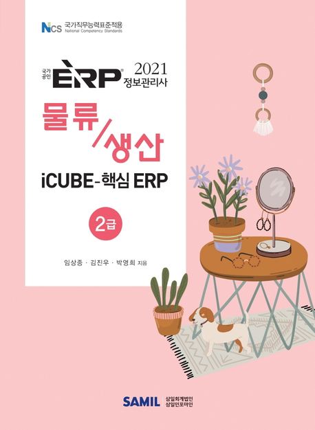 ERP 정보관리사 물류 생산 2급(2021) (iCUBE-핵심 ERP)