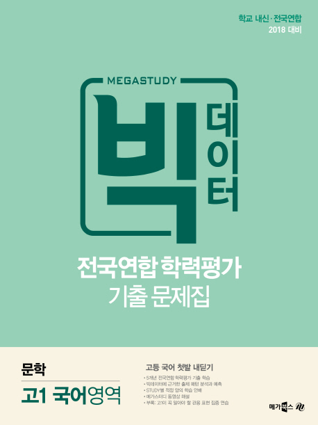 고등 국어영역 문학 고1 전국연합학력 가 기출문제집(2018)