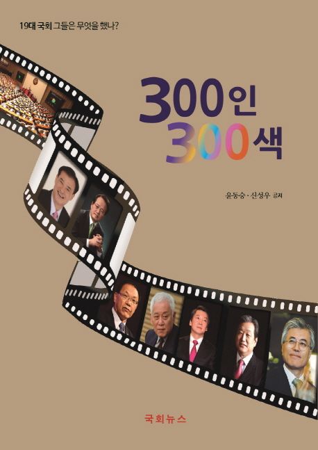 300인 300색  : 19대 국회 그들은 무엇을 했나?