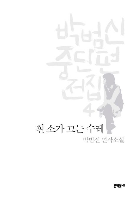 박범신 중단편전집. 4 : 흰 소가 끄는 수레 : 박범신 연작소설