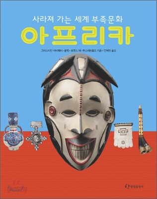 사라져 가는 세계 부족문화. 2 : 아프리카