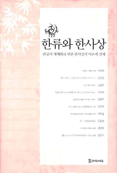 한류와 한사상  : 한류의 세계화를 위한 한사상의 이론과 실제