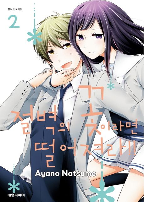 절벽의 꽃이라면 떨어져라!!