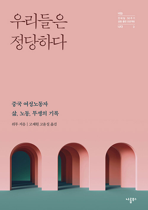 우리들은 정당하다 : 중국 여성노동자 삶, 노동, 투쟁의 기록 