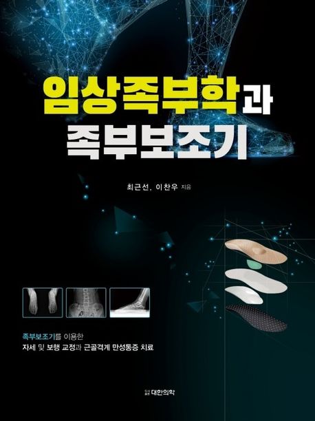 임상족부학과 족부보조기 / 최근선 ; 이찬우 [공]지음