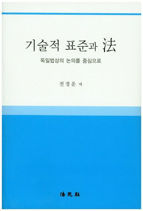 기술적 표준과 법 (독일법상의 논의를 중심으로)