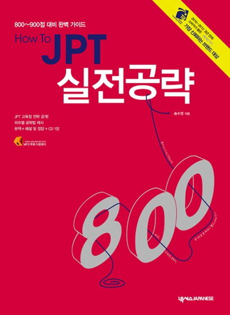 How To JPT 실전공략 800 : 800~900점 대비 완벽 가이드
