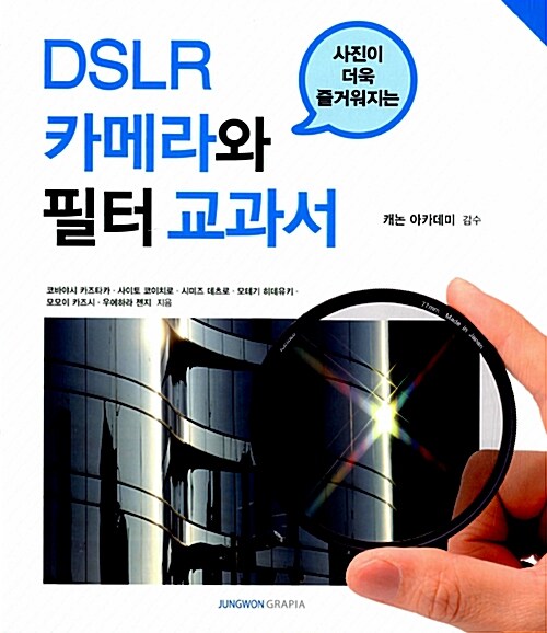 (사진이 더욱 즐거워지는) DSLR 카메라와 필터 교과서
