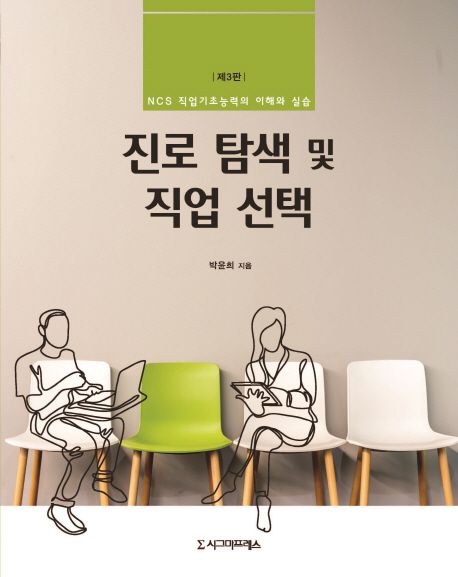 진로 탐색 및 직업 선택 - [전자책]  : NCS 직업기초능력의 이해와 실습 / 박윤희 지음