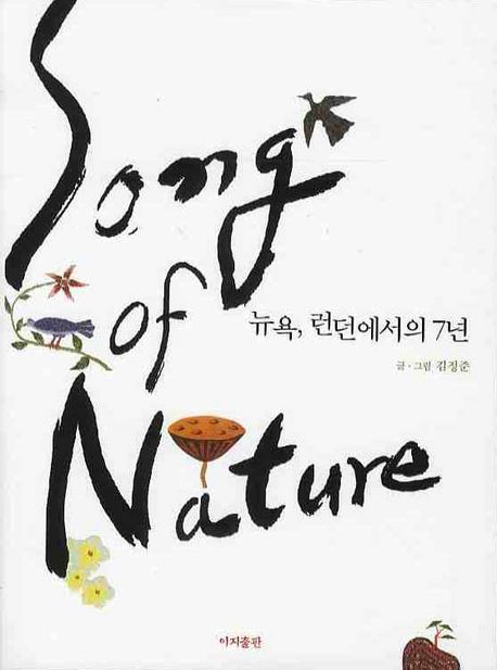 Song of nature : 뉴욕 런던에서의 7년