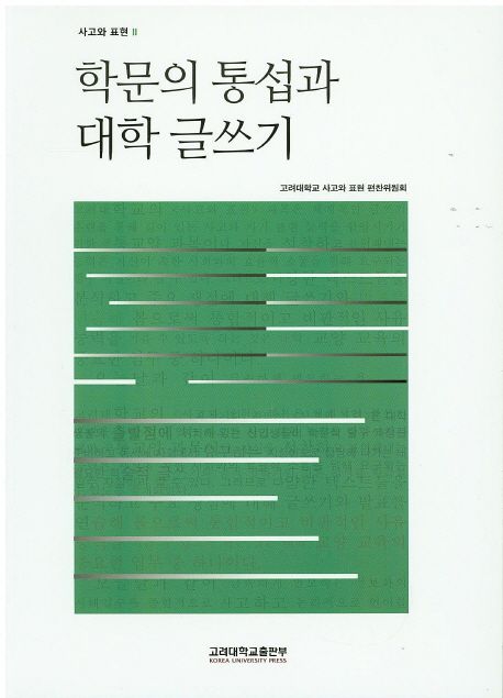 학문의 통섭과 대학 글쓰기