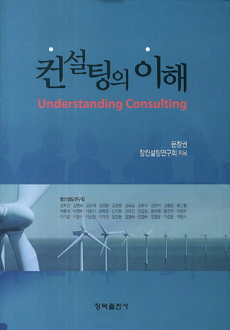 컨설팅의 이해 = Understanding consulting