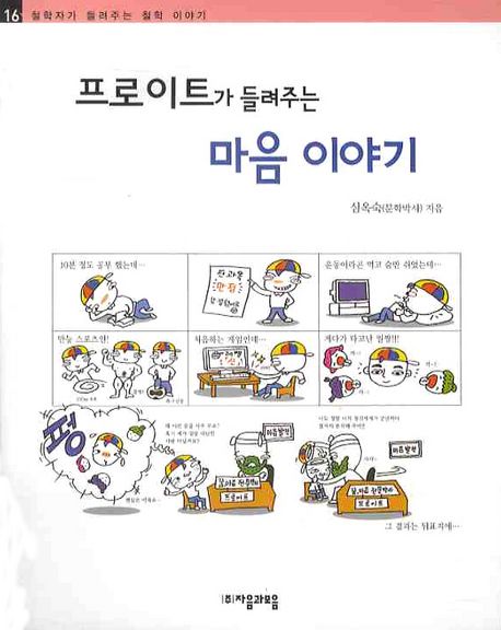 (프로이트가 들려주는) 마음이야기