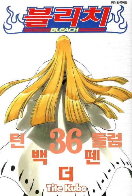 블리치 = Bleach. 36 : 턴 백 더 펜들럼