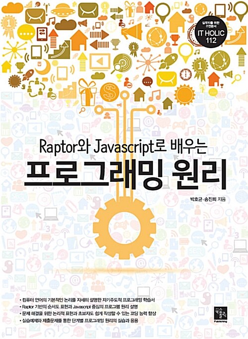 Raptor와 Javascript로 배우는 프로그래밍 원리 / 박호균 ; 송진희 [공]지음