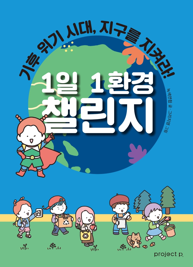 1일 1환경 챌린지 : 기후 위기 시대, 지구를 지켜라!