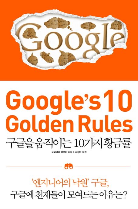 구글을 움직이는 10가지 황금률