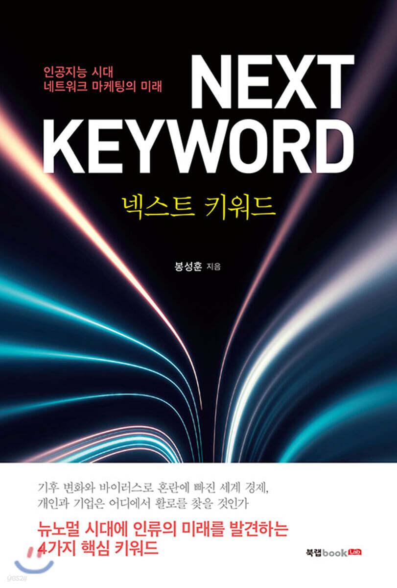 넥스트 키워드 (인공지능 시대 네트워크 마케팅의 미래)
