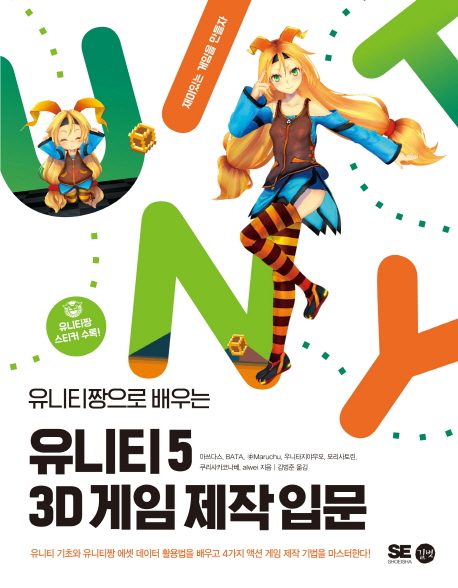 (유니티짱으로 배우는) 유니티 5 3D 게임 제작 입문