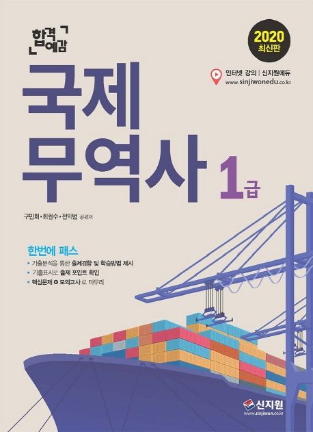 국제무역사 1급(2020) (기출분석을 통한 출제경향 및 학습방법 제시, 기출표시로 출제 포인트 확인)