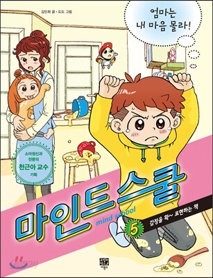 마인드 스쿨. 5, 엄마는 내 마음 몰라! : 감정 표현이 확~ 솔직해지는 책 = Mind school 표지