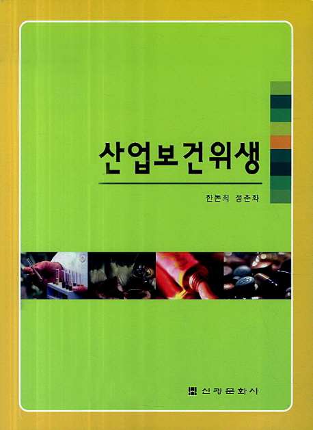 산업보건위생 (제2판)