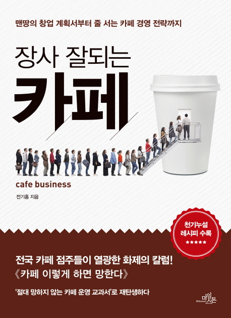 장사 잘 되는 카페 = Cafe business  : 맨땅의 창업 계획서부터 줄 서는 카페 경영 전략까지 / ...
