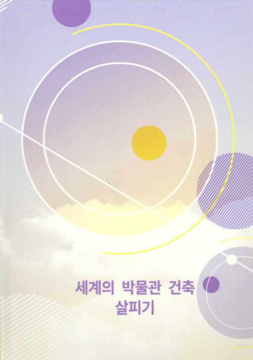 세계의 박물관 건축 살피기