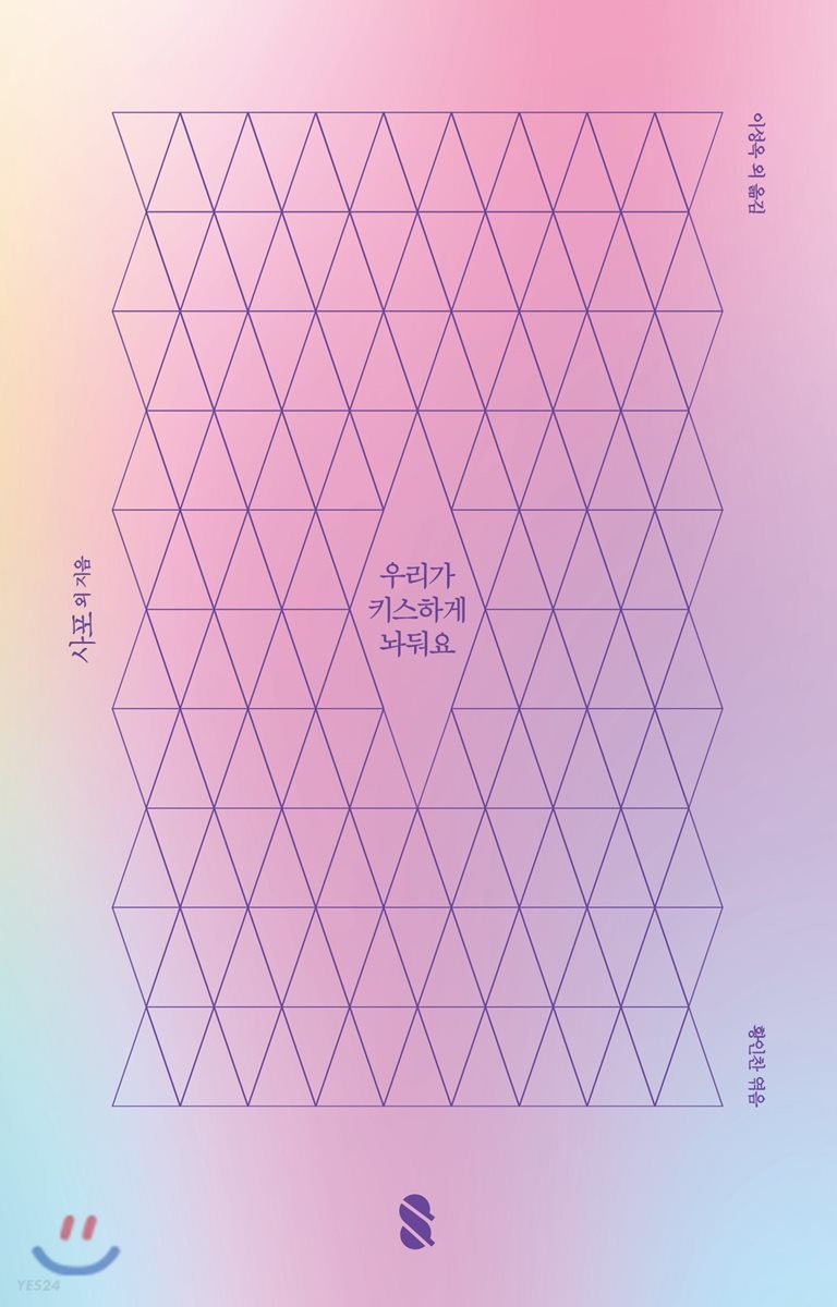 우리가 키스하게 놔둬요