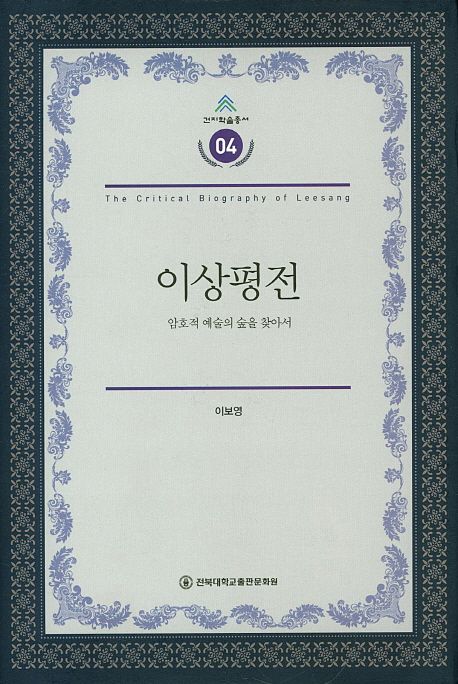이상평전  = Critical biography of Leesang  : 암호적 예술의 숲을 찾아서 / 이보영